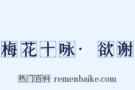 梅花十咏·欲谢是什么意思的图片